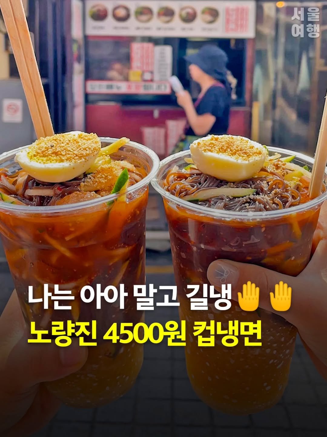 seoultravel 게시물 이미지: 다음 주부터 30도 찍는다는데..??🥵🥵
올여름 필수템 4500원 컵냉면 발견ㅋㅋ

...