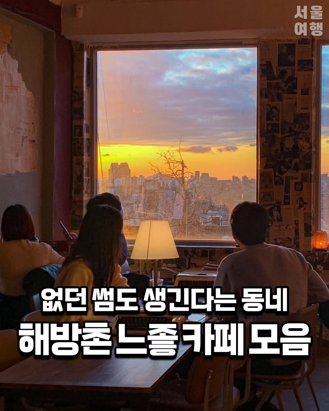 Photo by 서울여행 공식인스타 / 서울맛집 서울핫플 서울가볼만한곳 on October 04, 2025. May be an image of 4 people and text that says '서울 여행 서울 여 없던 썸도 생긴다는 동네 해방촌느좋카페모음 카페모음 카페 모음 해방촌 느종'.