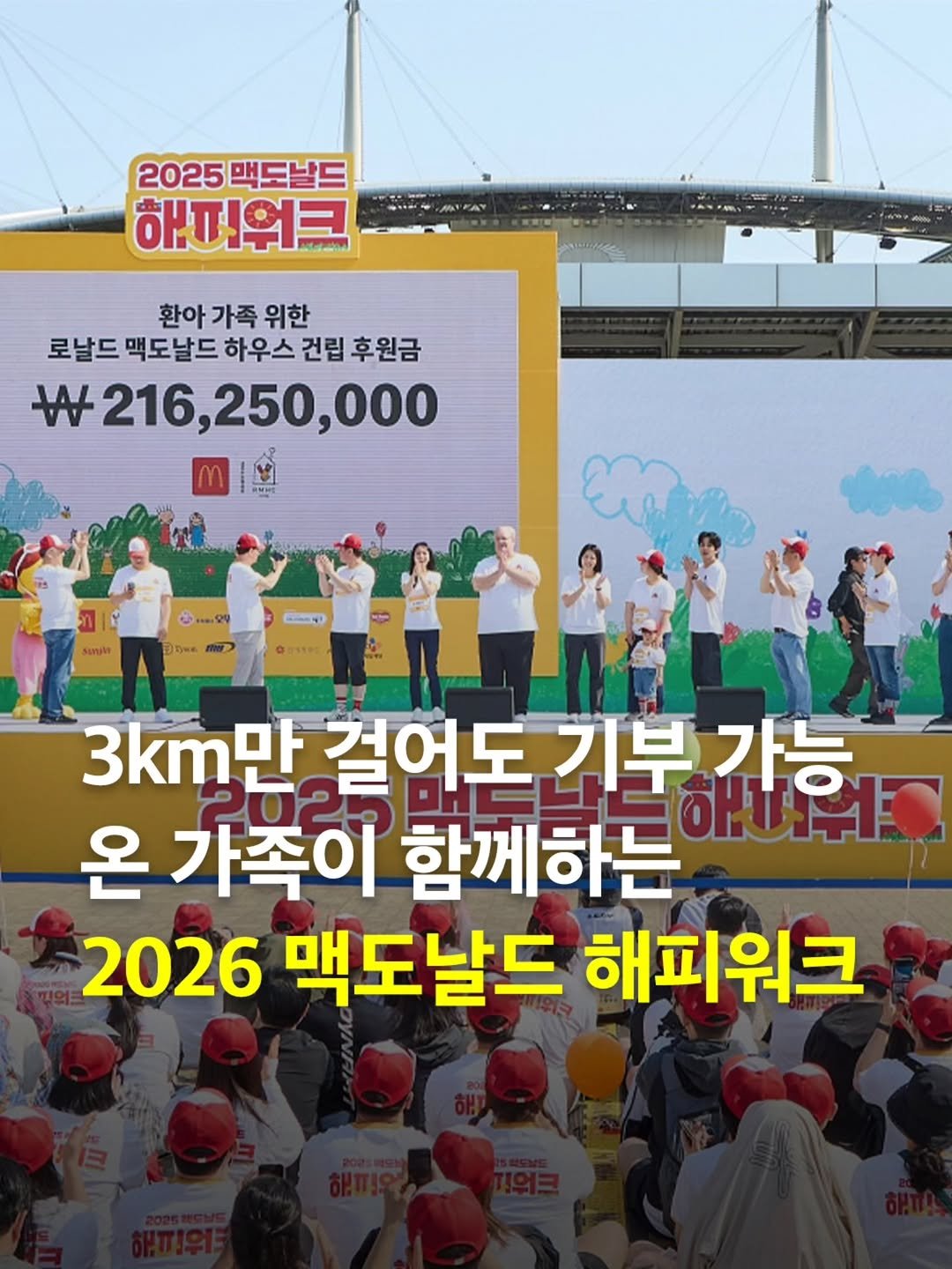 Photo shared by 서울여행 공식인스타 / 서울맛집 서울핫플 서울가볼만한곳 on April 27, 2026 tagging @mcdonalds_kr. May be an image of text that says '2025 2025맥도날드 해피워크 환아가족위한 환아 가족 위한 로날드 맥도날드 맥도날드하우스건 하우스 건립 후원금 t w216,250,000 sungke 3km만 걸어도 기부 가능 하내위 온 가족이 함께하는 2026 맥도날드 해피워크'.