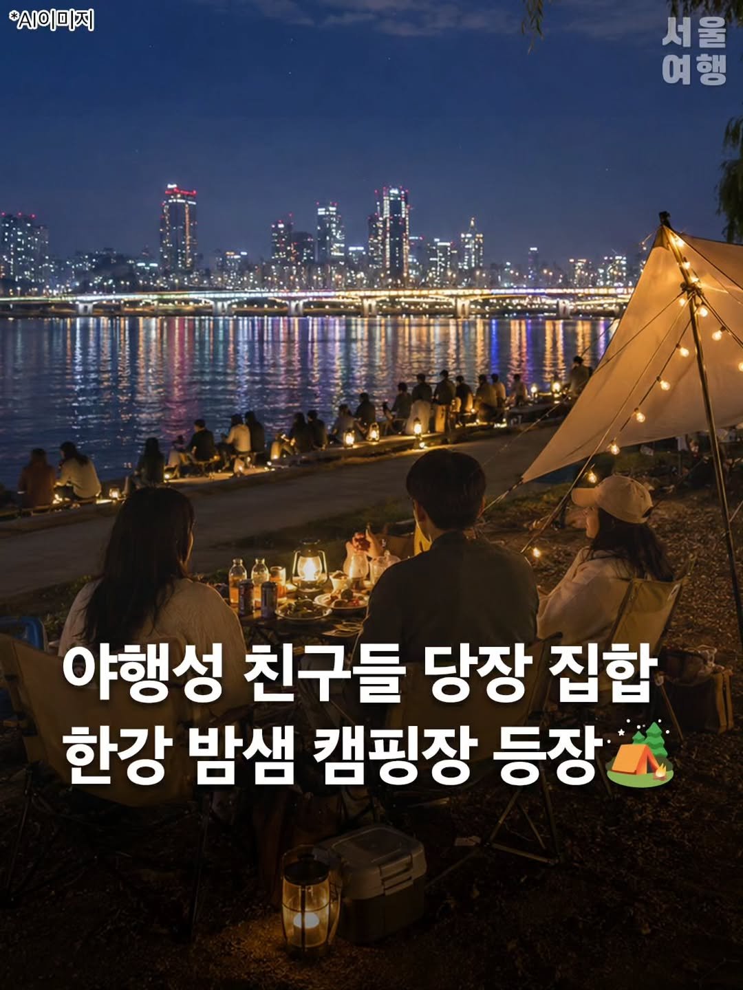 seoultravel 게시물 이미지: 8월 한 달간, 한강에서 무료로 하룻밤 캠핑할 수 있습니다.🏕️

서울시가 8월 한 ...