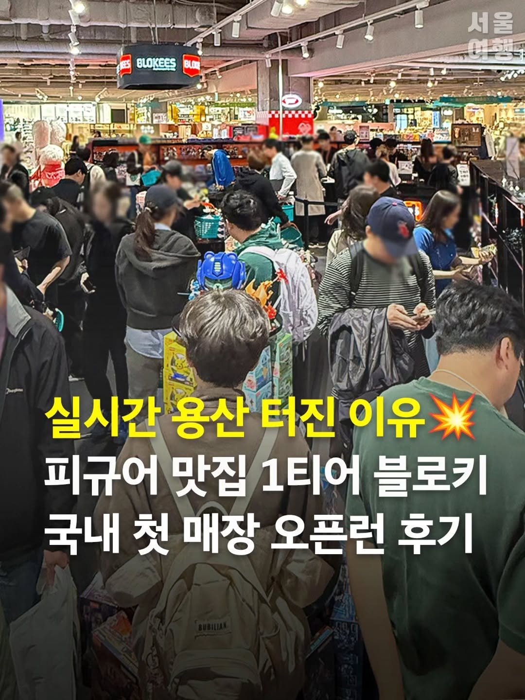 Photo by 서울여행 공식인스타 / 서울맛집 서울핫플 서울가볼만한곳 on April 24, 2026. May be an image of text that says 'BLOKEES BLOT 서울 실시간 용산 터진 이유 피규어 맛집 1티어 블로키 국내 첫 매장 오픈런 후기'.