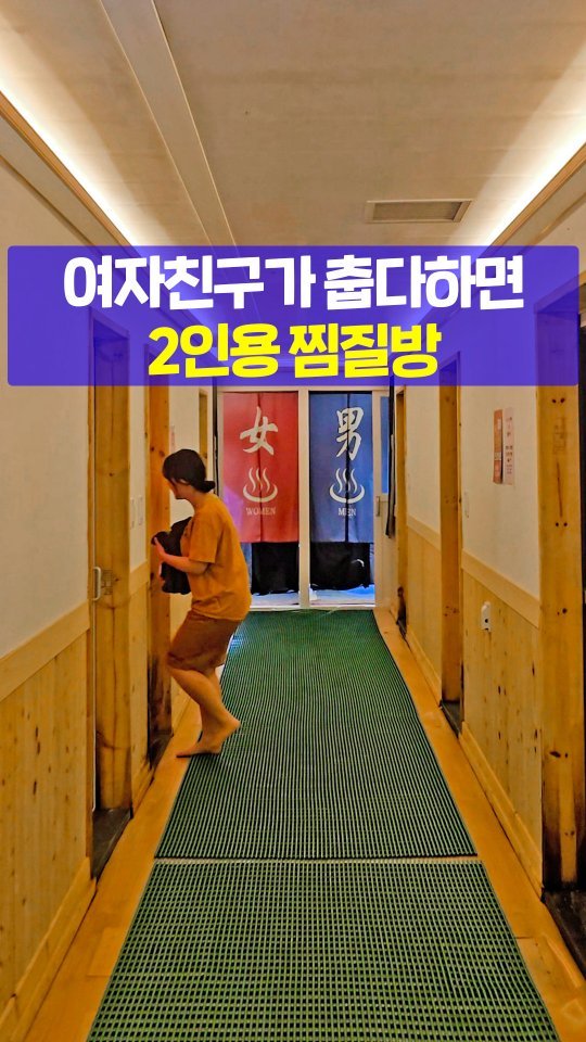 seoultravel 게시물 이미지: 여자친구한테 공유하기
#2인용찜질방

단둘이 사용 가능한
프라이빗 해수 찜질방이 인천...