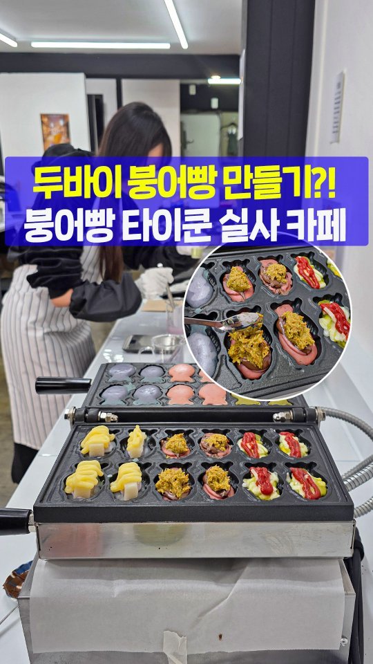 seoultravel 게시물 이미지: 홍대에 두바이 붕어빵 직접
만들 수 있는 체험 카페가 생겼습니다!🐟

이번에 새로 오...