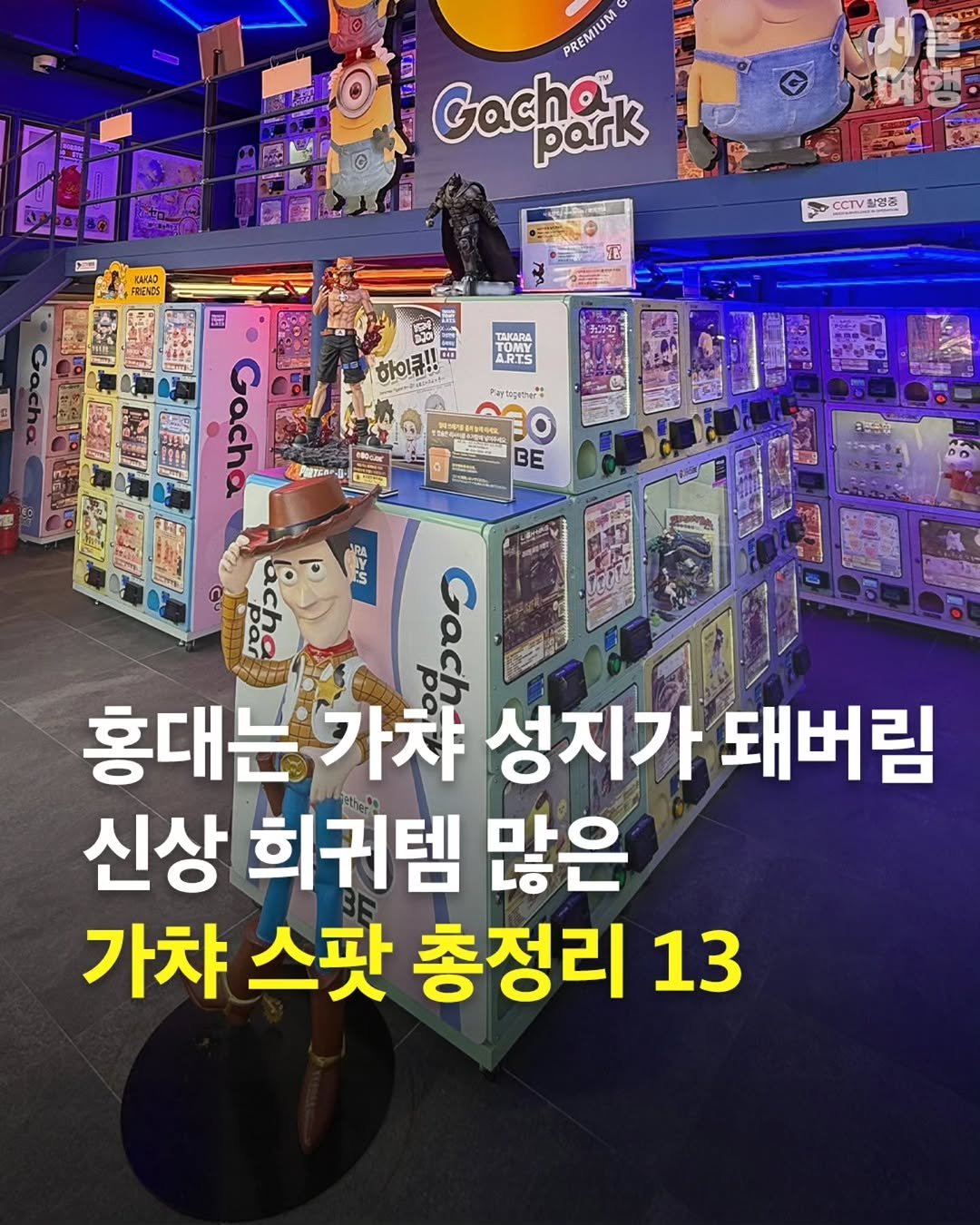 Photo by 서울여행 공식인스타 / 서울맛집 서울핫플 서울가볼만한곳 on February 20, 2026. May be an image of ‎text that says '‎PREMIUM PREMIUN C park CMИO I م CCTV촬영품 TRO ARTS 하이큐!! Paylagıner" BE 8생은하 עללכני HEPE 홍대는가챠 가챠 성지가 돼버림 신상 희귀템 많은 가챠 스팟 총정리 13‎'‎.