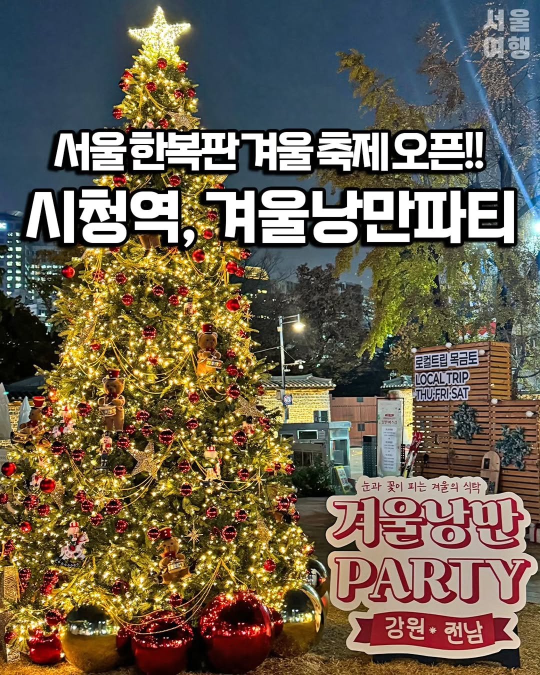 Photo by 서울여행 공식인스타 / 서울맛집 서울핫플 서울가볼만한곳 on November 14, 2025. May be an image of tree and text that says '울 예행 행 人 서울한복판 겨울 축제 오픈!! 시청역, 울한복판겨울축제오필! အပိ်သ 겨울낭만파티 로컬트림 로컴트립목금토 목금토 LOCALTRIP THU-FRI-SAT THU:FRI 눈과꽃이피는겨울의식탁 겨울의 겨울의식탁 눈과 꽃이피는 겨울낭만 PARTY 강원+전남 전남 강원'.