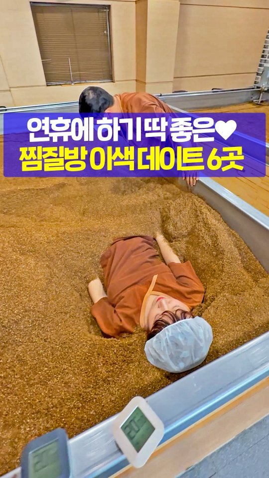 seoultravel 게시물 이미지: 추석 끝나면 가야하는 >>
서울+근교 ♨️이색찜질방♨️ 데이트

사람 묻는(?!) 효...