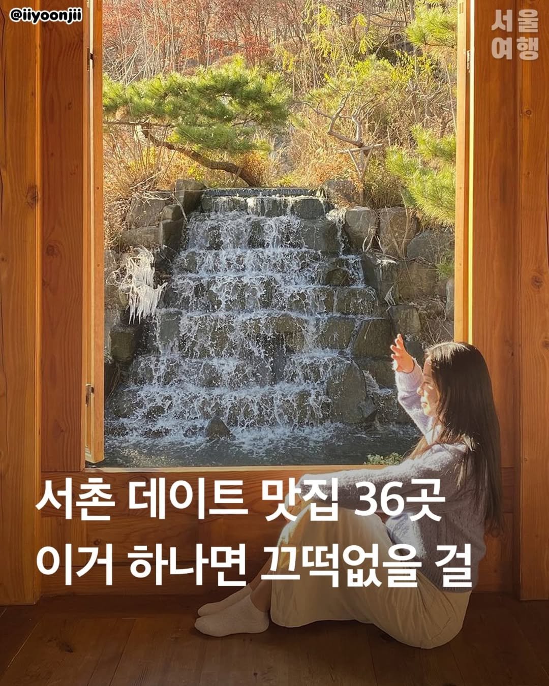 Photo by 서울여행 공식인스타 / 서울맛집 서울핫플 서울가볼만한곳 on August 14, 2025. May be an image of 1 person and text that says '@iiyoonjii 서 서울 오의명 울 서 여행 બ 행 서촌 데이트 맛집 맛집36곳 36곳 이거 하나면 끄떡없을 걸'.