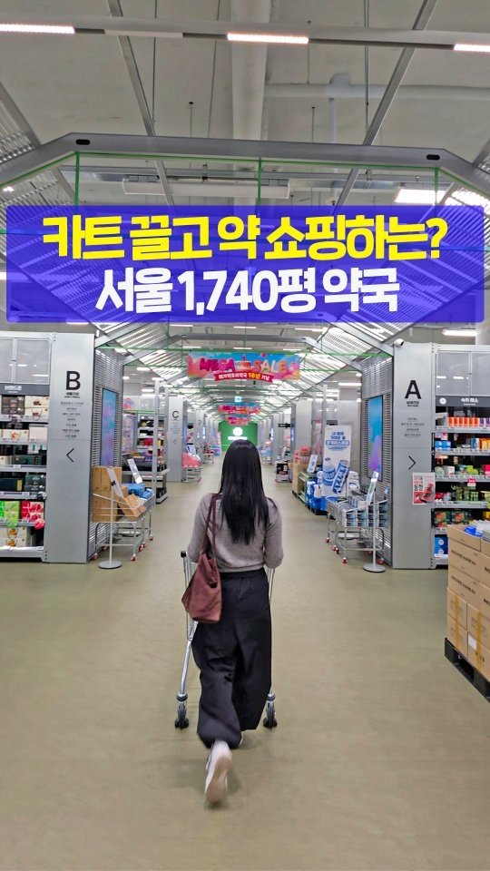 seoultravel 게시물 이미지: #광고 카트 끌고 약 쇼핑하는 약국 있다고?!💊🛒

서울에서 가장 큰 규모라는
1,7...