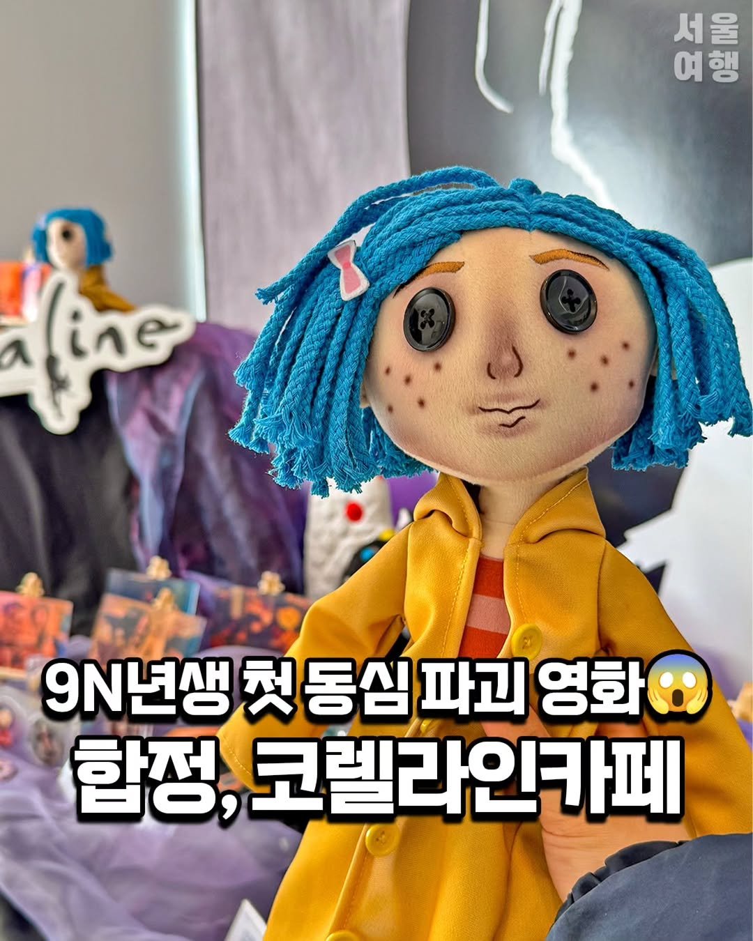 Photo by 서울여행 공식인스타 / 서울맛집 서울핫플 서울가볼만한곳 on December 30, 2025. May be a cartoon of lace, doll and text that says '서울 여행 서울 여 (สา 9N년생 N년생첫동심파괴 파괴 영화 합정, 코렐라인카페'.