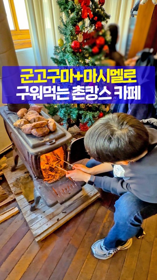 seoultravel 게시물 이미지: 한파에 가면 딱 좋은ㅋㅋ🥶🥶?! 난로 위에서
고구마+마시멜로 직접 구워먹는🍠🔥
성수 ...