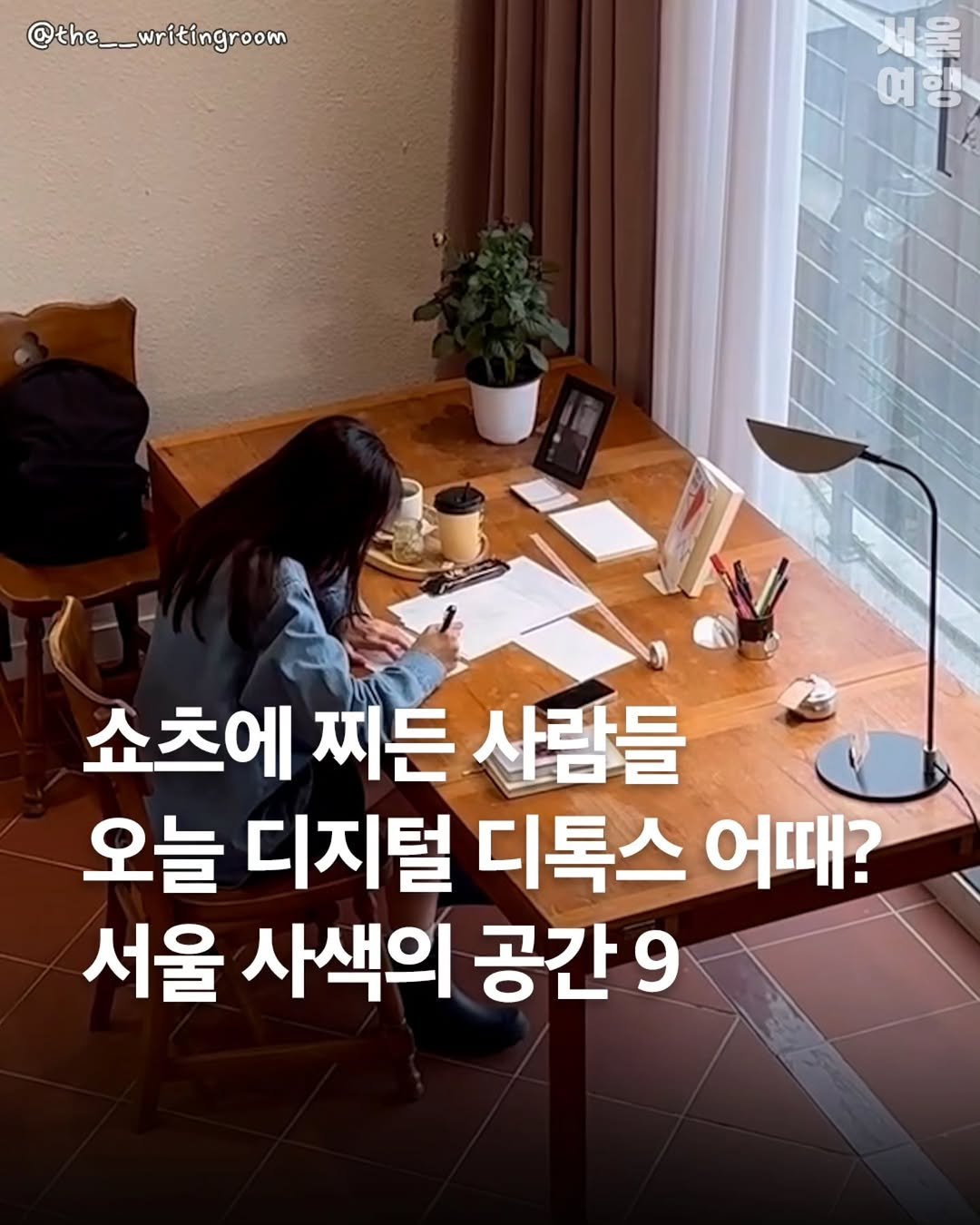 Photo by 서울여행 공식인스타 / 서울맛집 서울핫플 서울가볼만한곳 on January 03, 2026. May be an image of text that says '@the__writingroom 여행 여 쇼츠에 찌든 사람들 오늘 디지털 디톡스 어때? 서울 사색의 공간9'.