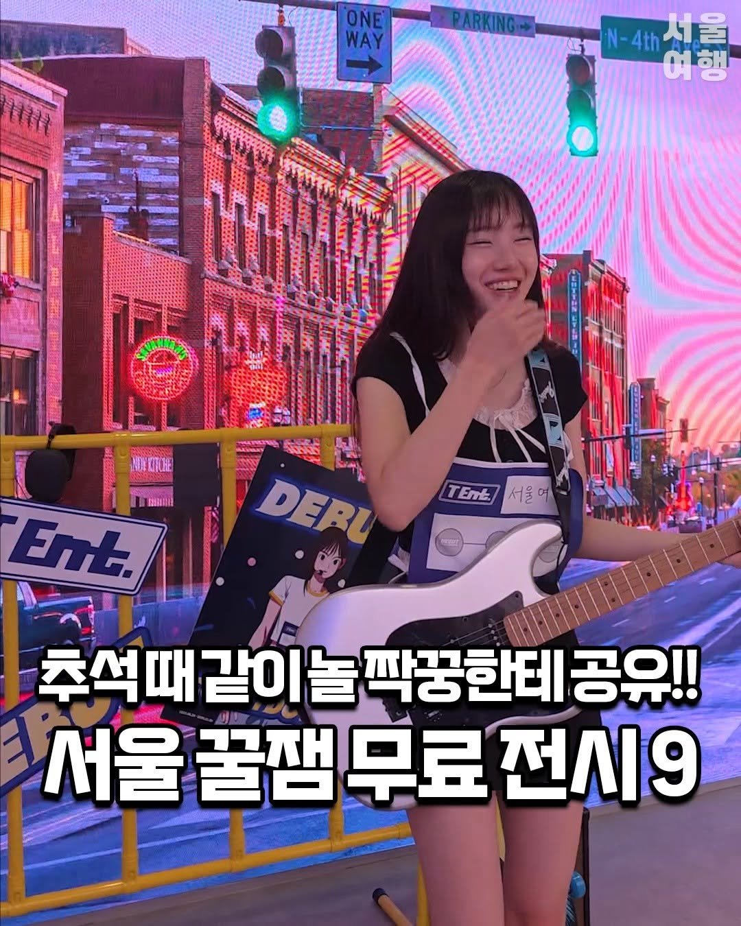 seoultravel 게시물 이미지: ✨지갑 텅텅이들 대환영💸✨
긴 연휴 걱정 없는 서울 무료전시 9곳!!

아이돌로...
