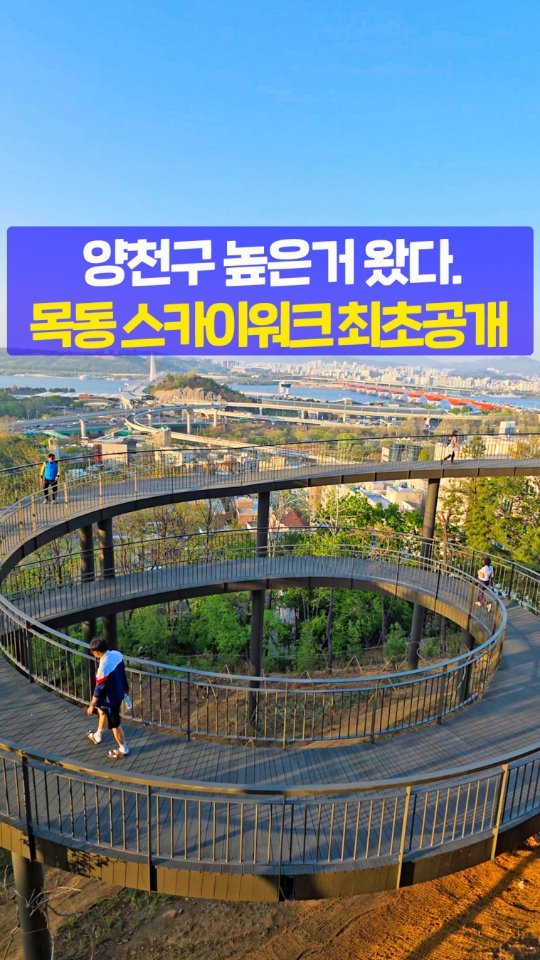 seoultravel 게시물 이미지: 목동 무료 스카이워크 최초 공개합니다!
양천구 목동에 있는 ‘용왕산’에
새로운...