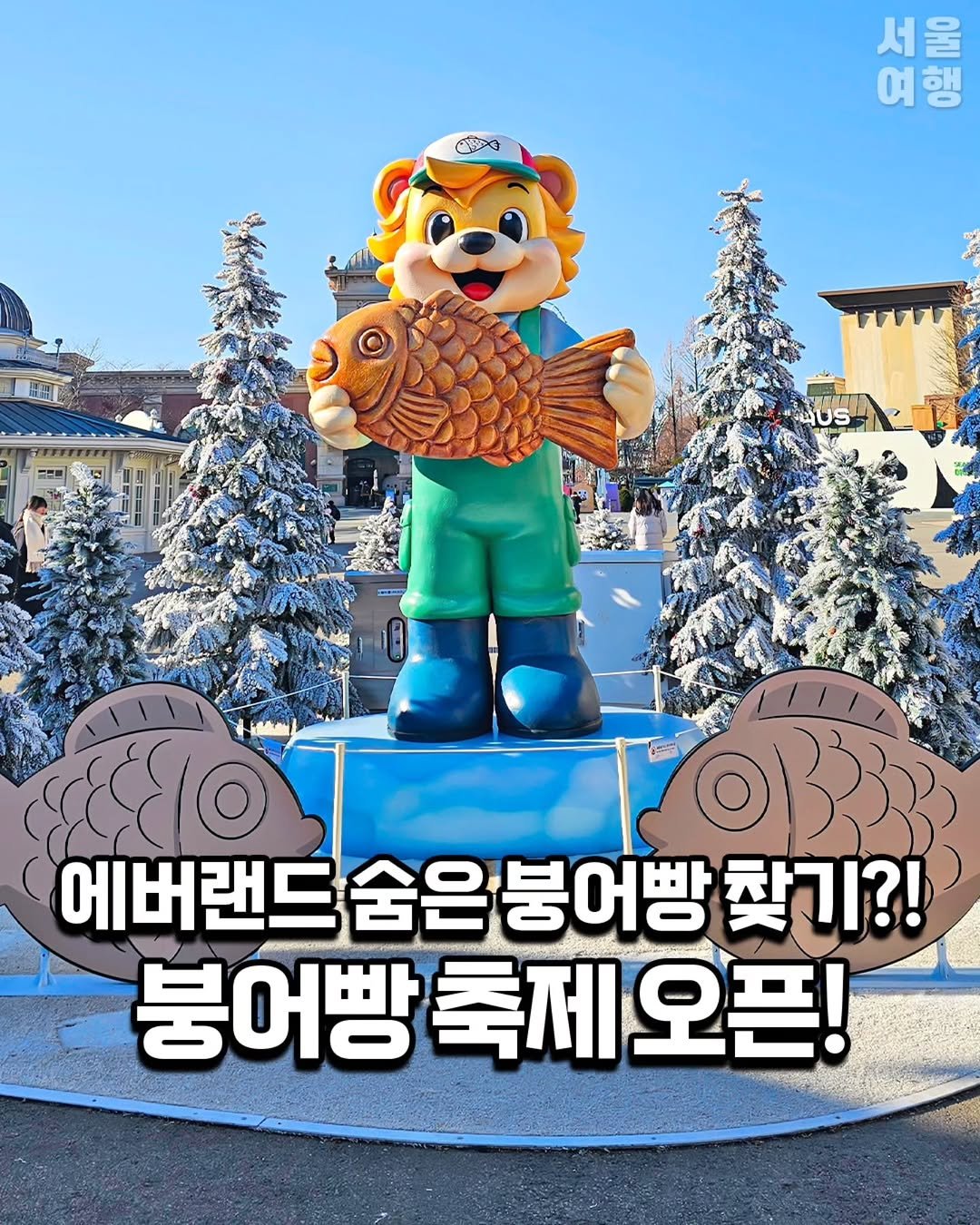 Photo by 서울여행 공식인스타 / 서울맛집 서울핫플 서울가볼만한곳 on January 02, 2026. May be a cartoon of lego and text that says '여행 M 서울 TW มงรภ์ 4US 에버랜드 숨은 드숨은붕어삥 붕어빵 찾기?! 붕어빵 축제오픈! 축제'.