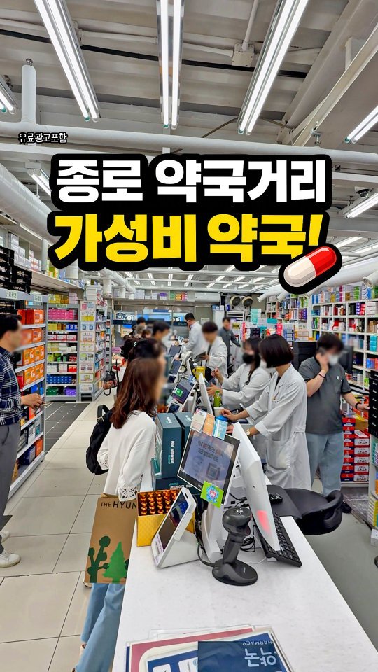 seoultravel 게시물 이미지: (저장)광장시장 놀러가면
여기 꼭 가보세요

종로 약국거리에 있는 온유약국인데
여기가...