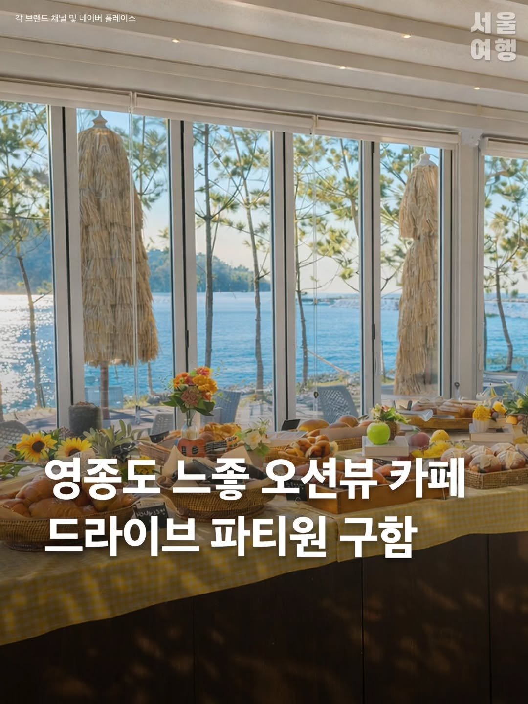 seoultravel 게시물 이미지: 누가 여기에 포카리 뿌렸냐..❣️
영종도 드라이브 파티원 구함 (1/5)
감성+느좋 ...