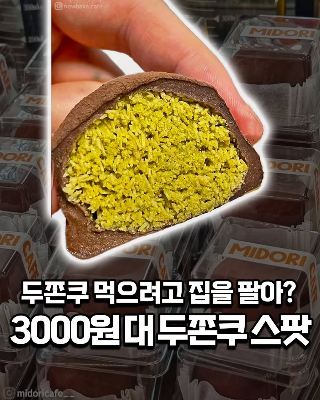 Photo by 서울여행 공식인스타 / 서울맛집 서울핫플 서울가볼만한곳 on December 30, 2025. May be an image of chocolate bar, wafer and text that says 'O newbake.cafe 두폰쿠 먹으려고 집을 팔아? 3000원 대 두쫀쿠 3000원대두폰쿠스팟 스팟'.