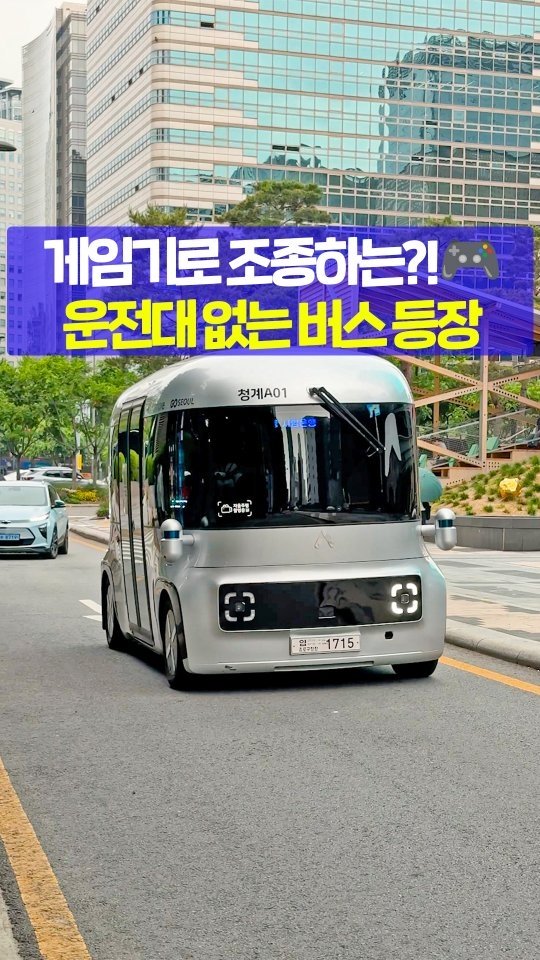 seoultravel 게시물 이미지: 운전대 없는 버스...??
@@타볼 수 있다 vs 무섭다? 🤔

기사님도 없고 운전대...