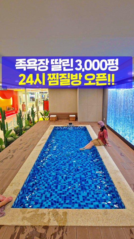 seoultravel 게시물 이미지: 족욕장까지 딸린 3,000평 찜질방이
강서구에 새로 생겼습니다🔥

원래 그랜드아쿠아라...
