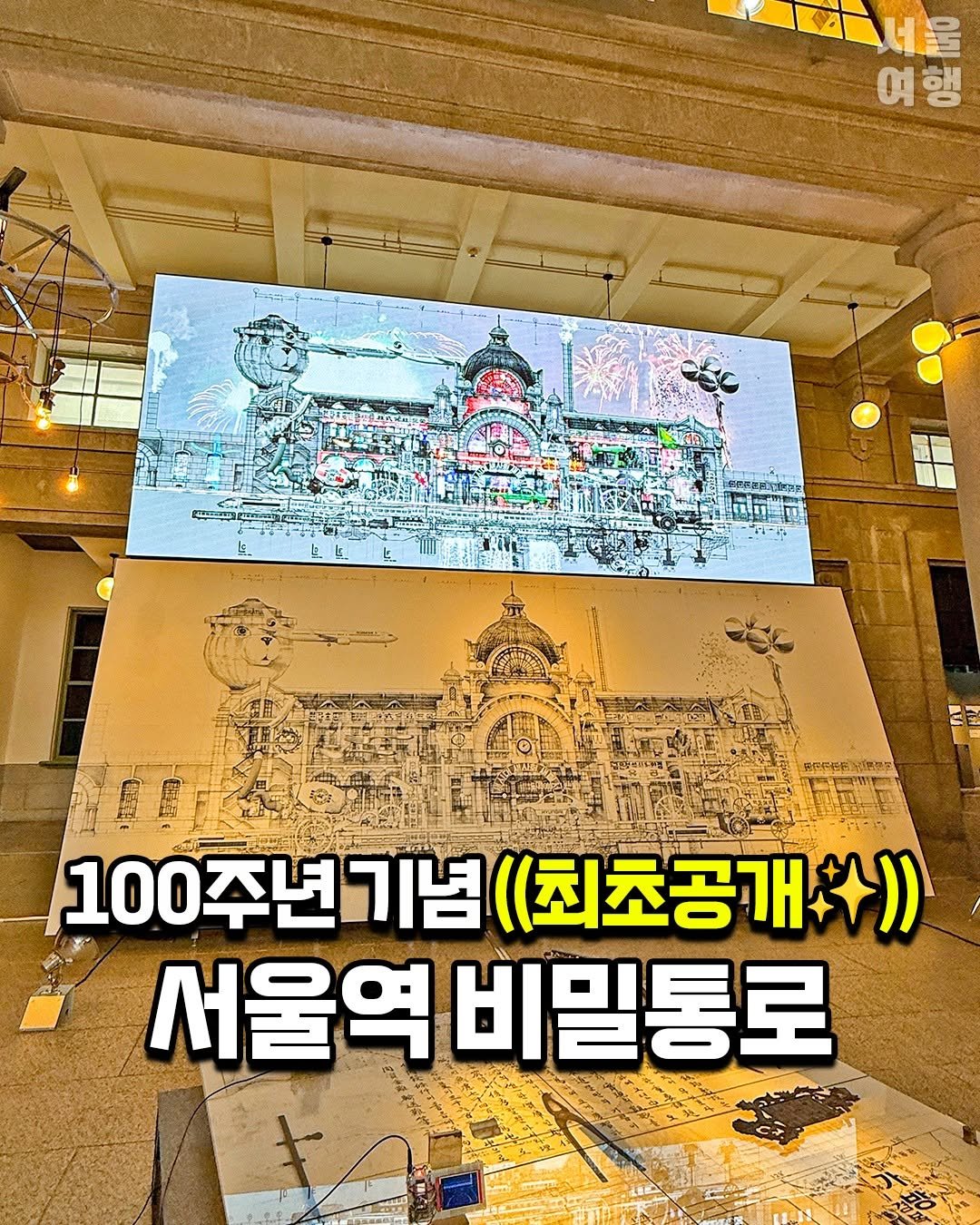 Photo by 서울여행 공식인스타 / 서울맛집 서울핫플 서울가볼만한곳 on October 04, 2025. May be an image of text that says 'ตี 여행 행 CINTS 一 知E年任的套本 100주년기념 100주년기념(최초공개학수) 기념 ((최초공개학)) 100주년 100 서울역 비밀통로'.