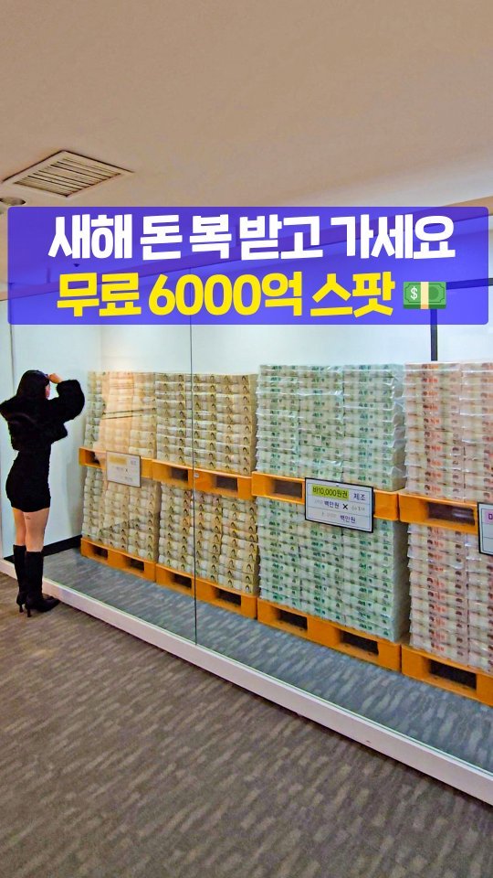 seoultravel 게시물 이미지: 이 돈💵영상이 알고리즘에 떴다면
2026년...