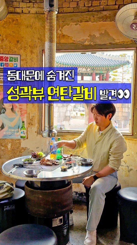 seoultravel 게시물 이미지: 성곽뷰에 연탄에 갈비까지 구워주는🍖
DDP 숨은 ((20년 노포 맛집))...