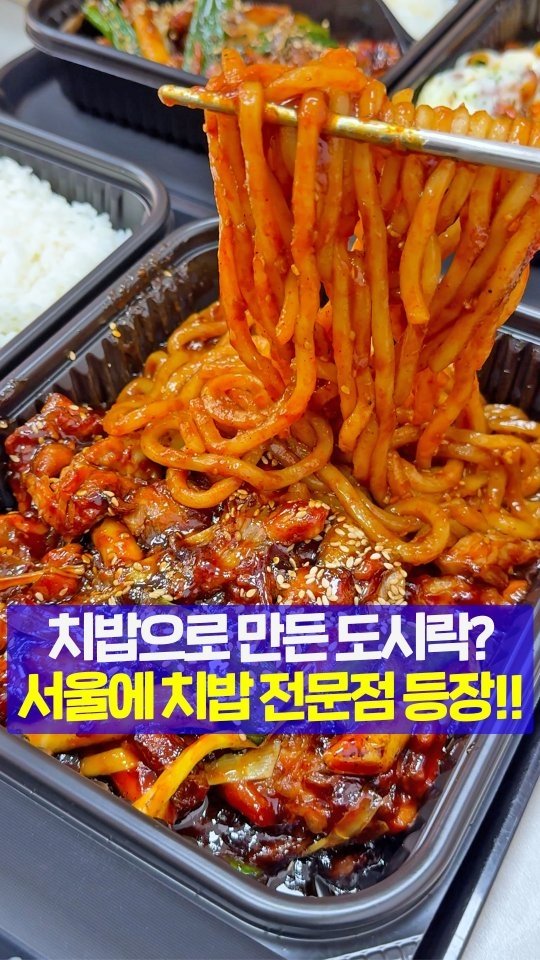seoultravel 게시물 이미지: 🐔치밥으로 도시락 만든?! 
치밥 전문점이 서울에 생겼대요!! 

전체적으로...