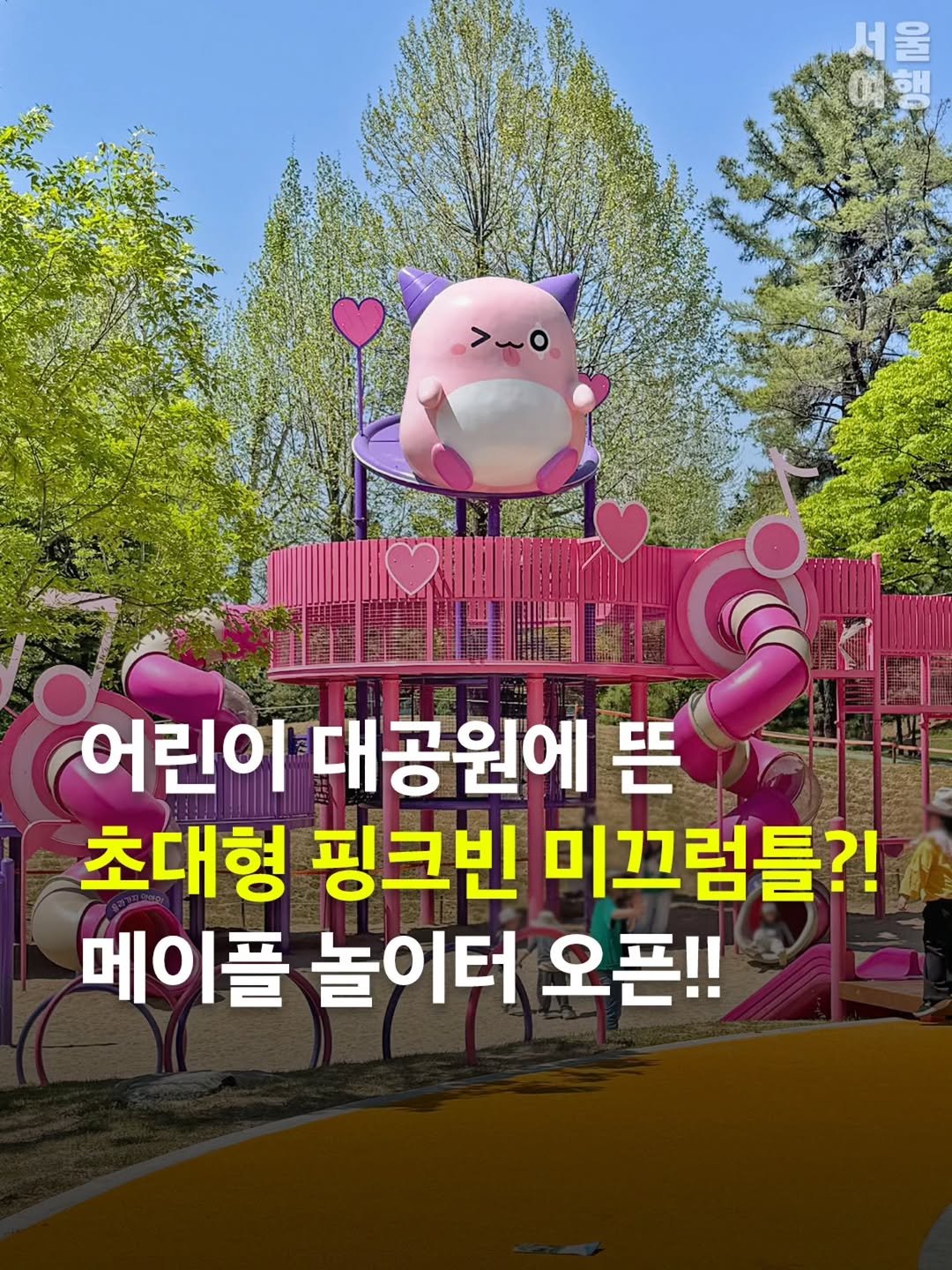 Photo by 서울여행 공식인스타 / 서울맛집 서울핫플 서울가볼만한곳 on April 24, 2026. May be an image of Gyeongbokgung Palace and text that says '서 울 해 >wo > 어린이 대공원에 뜬 초대형 핑크빈 미끄럼틀?! 메이플 놀이터 오픈!!'.