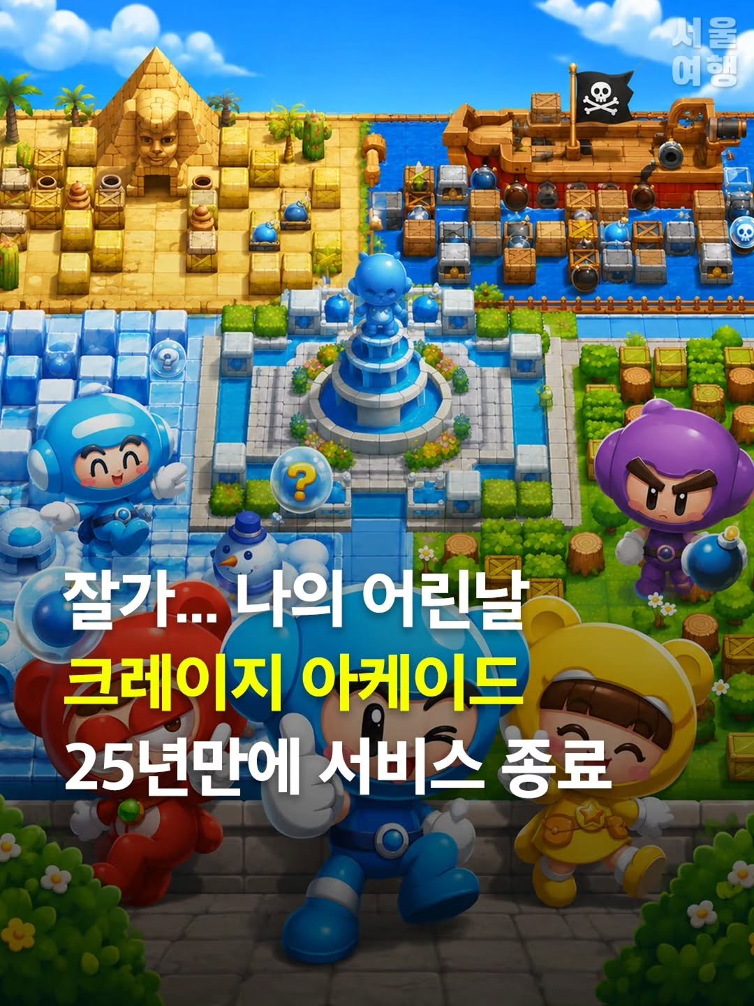 seoultravel 게시물 이미지: 추억의 게임 크레이지 아케이드가
서비스 종료를 확정했습니다😭

크.아는 2001년 출...