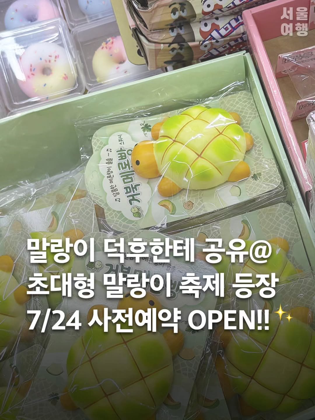 seoultravel 게시물 이미지: 📢 말랑이 좋아하는 어른이들 주모옥,,!!
오픈 전부터 난리 났던 말랑이...