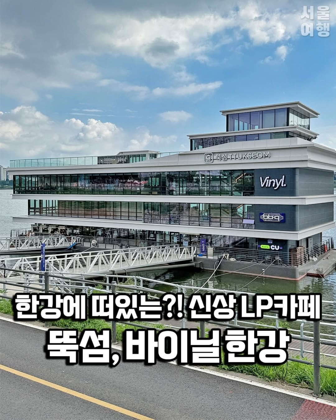 Photo by 서울여행 공식인스타 / 서울맛집 서울핫플 서울가볼만한곳 on August 05, 2025. May be an image of text that says '서울 여행 섬을호 מוים N Kint 門ニリー教手 @K Vinyl. 56 ST SSCU CU 한강에 떠있는?! 있는?!신상..카페 신상 LP카페 u. 뚝섬, 바이닐한강 바이 한강'.