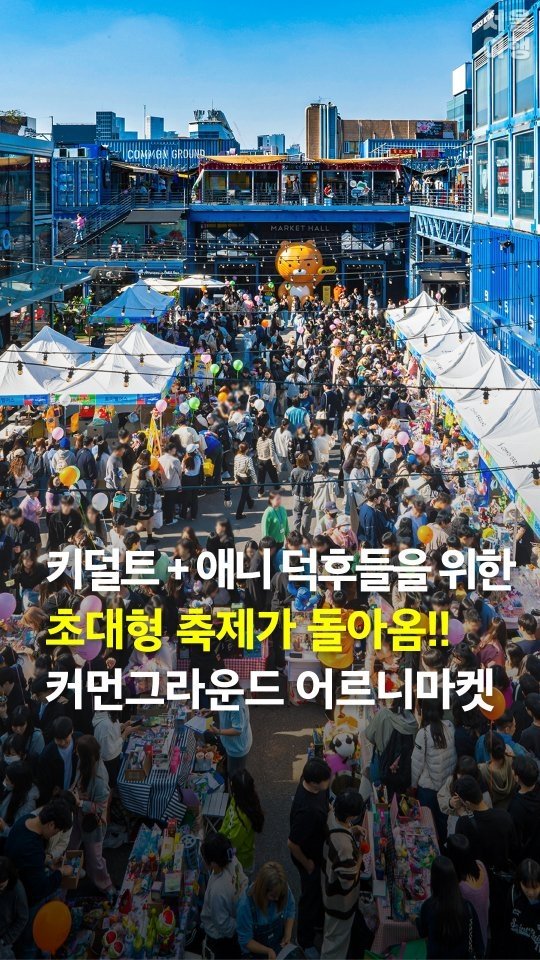 seoultravel 게시물 이미지: 🚨애니 덕후들 축제 돌아왔다!! 🎉8회 어르니마켓 오픈
역대급 굿즈 마켓이 건대...