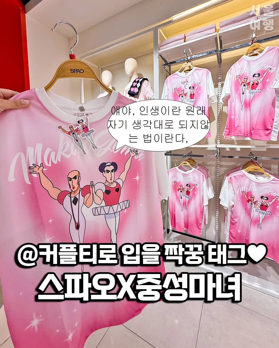 Photo by 서울여행 공식인스타 / 서울맛집 서울핫플 서울가볼만한곳 on September 18, 2025. May be an image of clothes hanger and text that says '여행 SPAO AAA 얘야, 인생이란 원래 자기 생각대로 되지않 는 법이란다. BAZALOP @커플티로 입을 팍꿍 태그 스파오X중성마녀'.