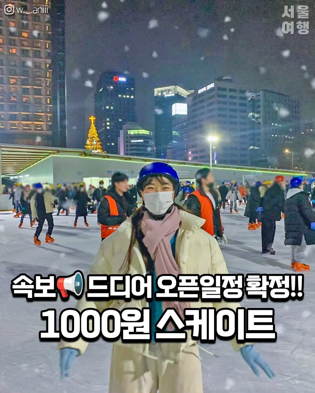 Photo by 서울여행 공식인스타 / 서울맛집 서울핫플 서울가볼만한곳 on November 03, 2025. May be an image of text that says 'W._.anii 서울 여행 여 - 속보(드디어 속보 드디어 오픈일정 확정!! 1000원 1000원스케이트 스케이트'.