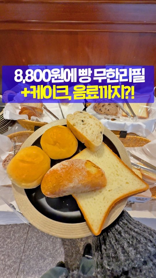 seoultravel 게시물 이미지: 빵 무한🍞 +케이크, 음료=8,800원?!
인 망원 빵 뷔페 발견👀👀!!

⏰오전...