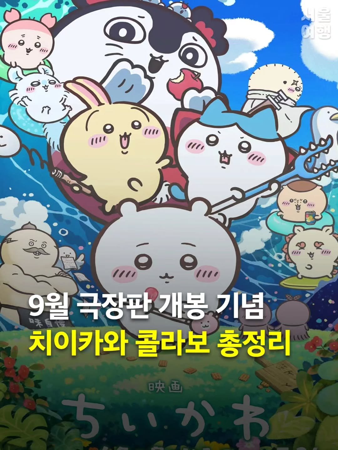 seoultravel 게시물 이미지: 치이카와 덕후라면 이건 무조건 저장각💙
9월 극장판 개봉기념 콜라보 총정리

이번 여...