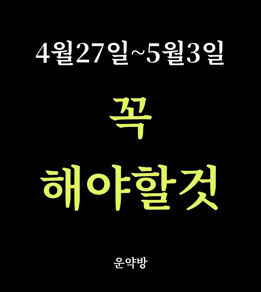 Photo by 서아라 | 운약방 사주·인생 설계 전문가 on April 26, 2026. May be an image of text that says '4월27일~5월3일 4월27일 5월3일 꼭 해야할것 운약방'.