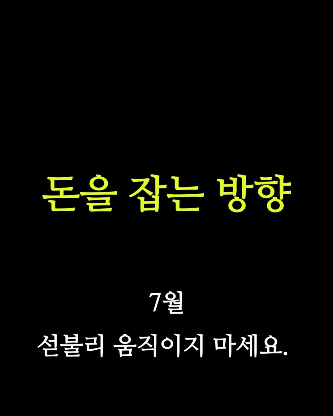 seoyara_daily 게시물 이미지: 7월에 성급하게 움직이면 
충 기운 때문에 제일 싼 값에 팔아버리는 꼴

어느띠...