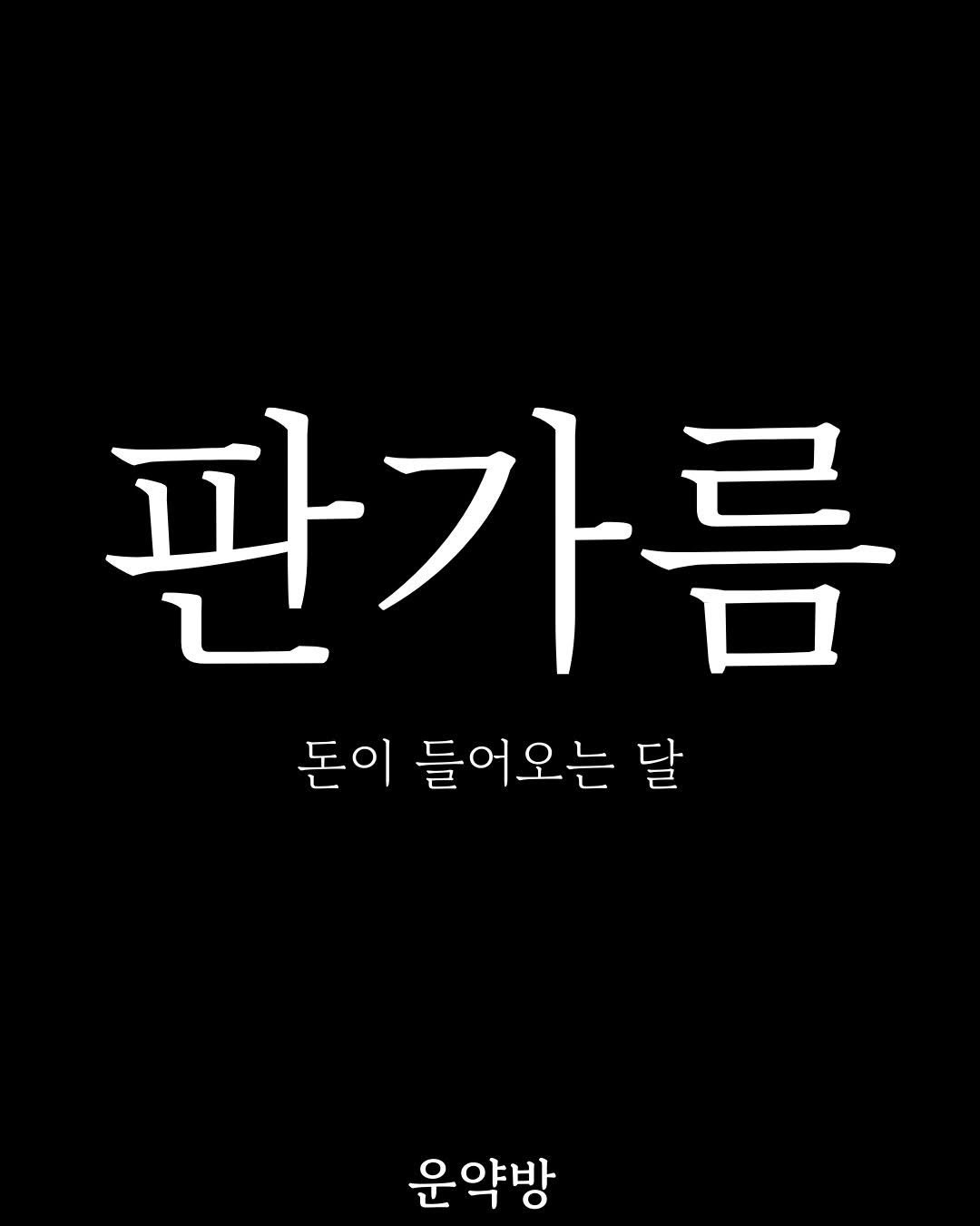 Photo by 서아라 | 운약방 사주·인생 설계 전문가 on January 02, 2026. May be an image of text that says '판가름 돈이 들어오는 달 운약방'.