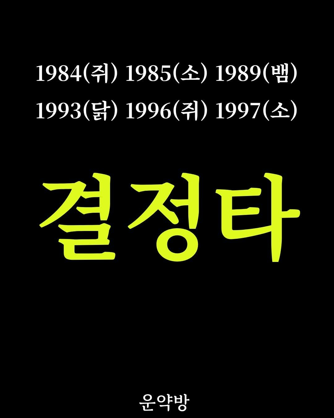 seoyara_daily 게시물 이미지: 1984(쥐) 1985(소) 1989(뱀)
1993(닭) 1996(쥐)...