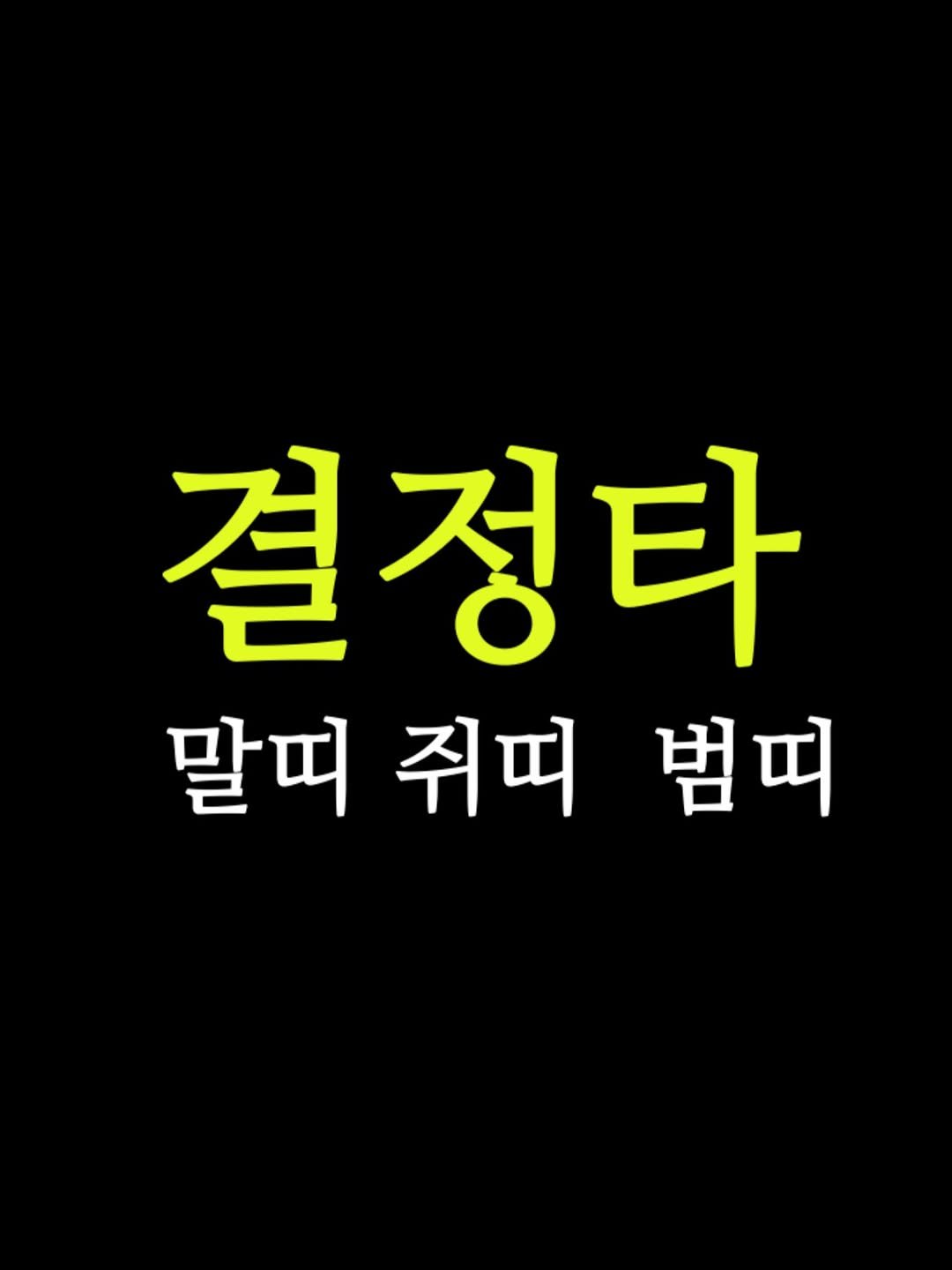 seoyara_daily 게시물 이미지: ”남들이 성공해서 웃을 때, 당신이 느끼는 그 지독한 불안감.“

그것은 당신의...