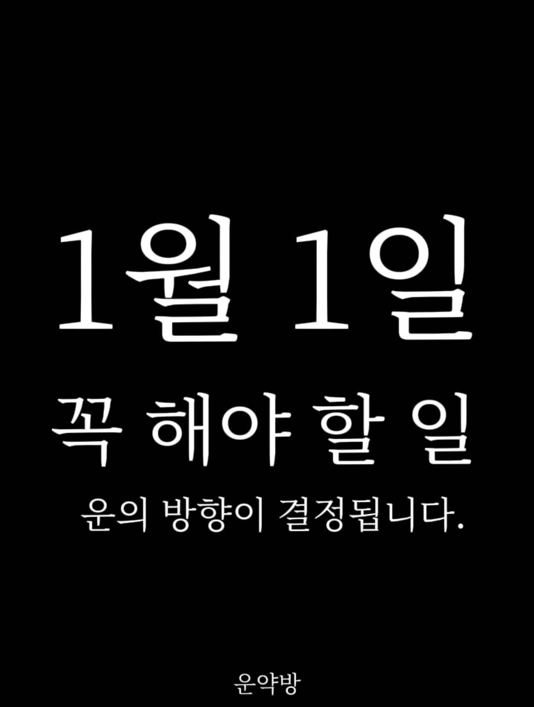 Photo by 서아라 | 운약방 사주·인생 설계 전문가 on December 30, 2025. May be an image of text that says '1월 1월1일 1일 꼭해야할일 일 곡해야 할 운의 방향이 결정됩니다. 운약방'.