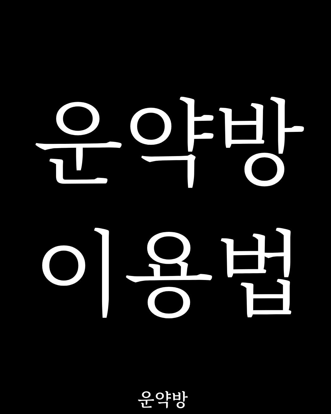 Photo by 서아라 | 운약방 사주·인생 설계 전문가 on January 03, 2026. May be an image of text that says '운약방 이용법 ၀ ਖ 日 운약방'.