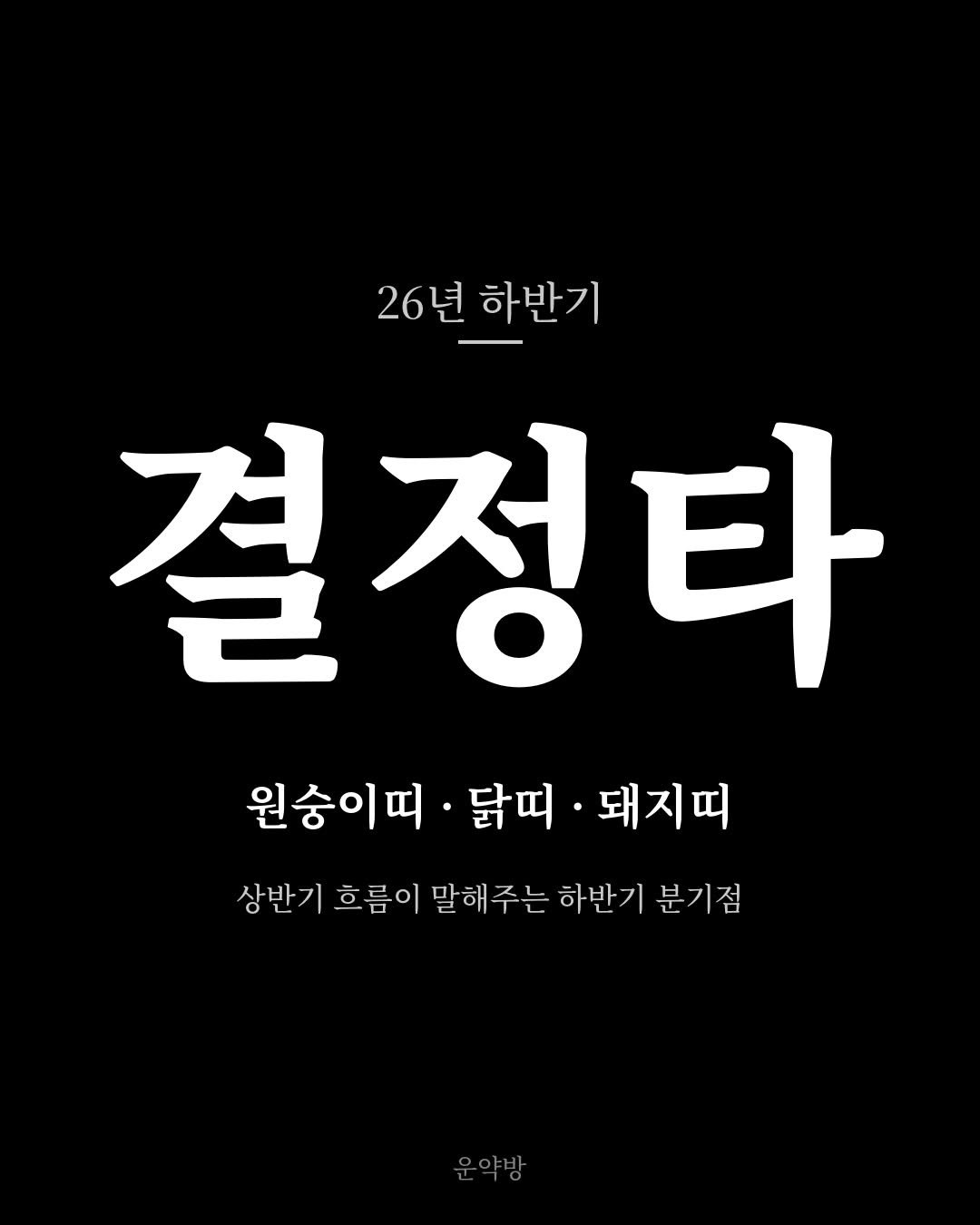 Photo by 서아라 | 운약방 사주·인생 설계 전문가 on April 24, 2026. May be an image of text that says '26년하반기 26년 하반기 결 결정타 타 원숭이띠· 닭띠 돼지띠 상반기 흐름이 말해주는 상반기효품이말해주는하반기분기점 하반기 분기점'.