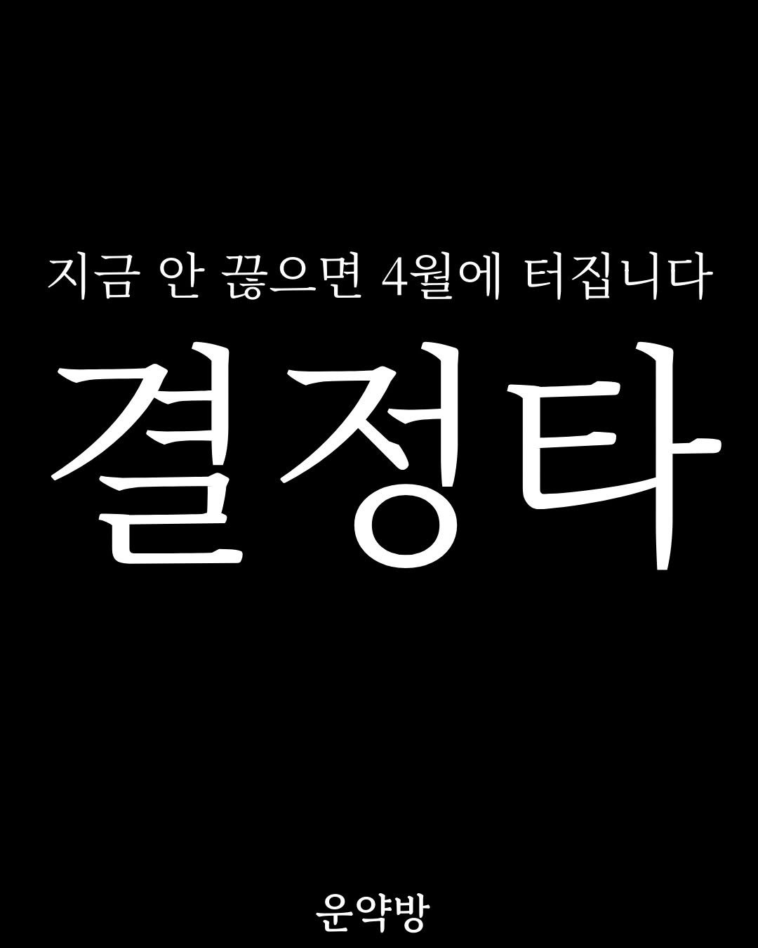 Photo by 서아라 | 운약방 사주·인생 설계 전문가 on February 16, 2026. May be an image of text that says '지금 안 끊으면 4월에 터집니다 결정타 己 결 정 타 운약방'.