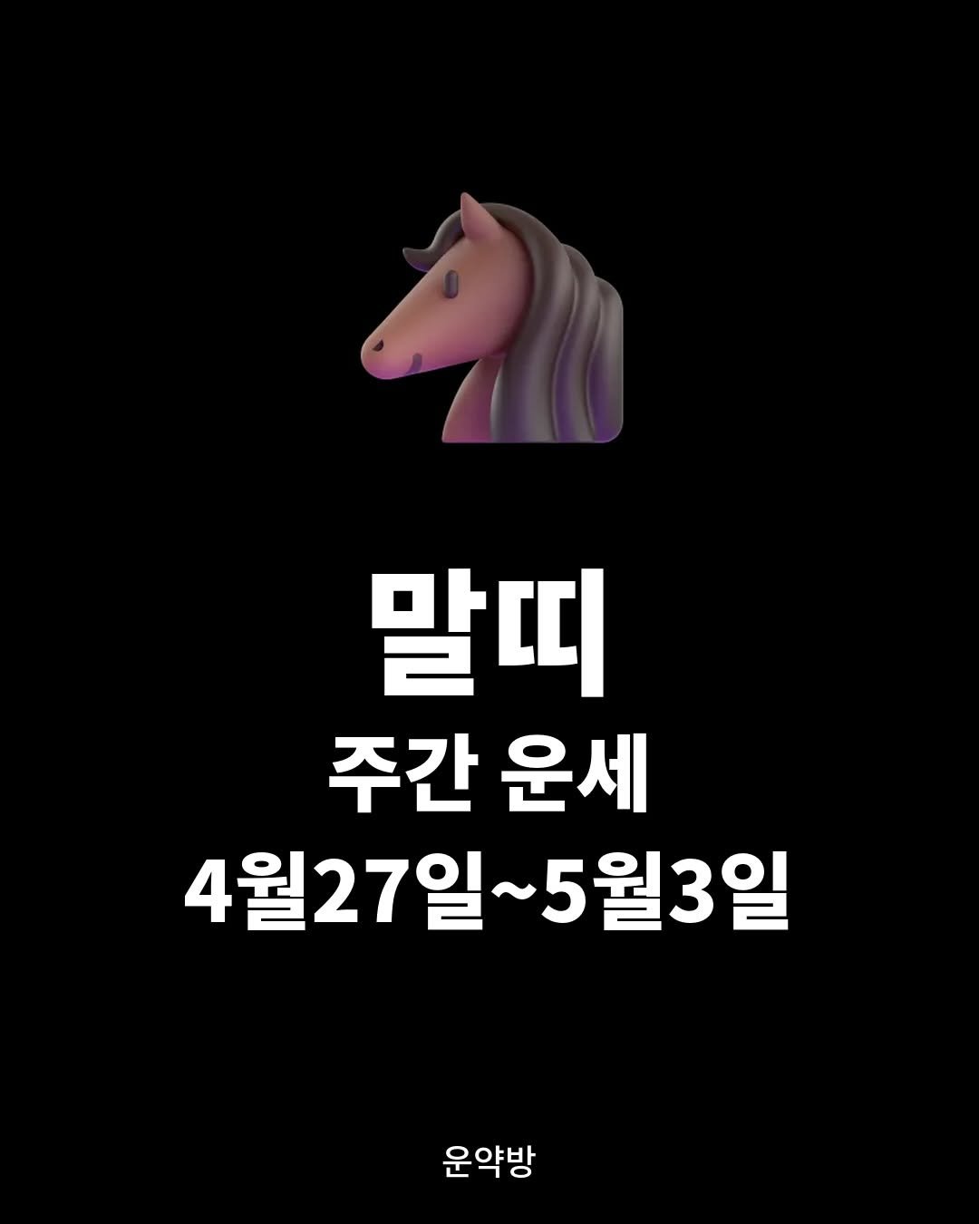 Photo by 서아라 | 운약방 사주·인생 설계 전문가 on April 25, 2026. May be an image of pie and text that says '말띠 주간 운세 4월27일~5월3일 4월 4월27일 5월3일 운약방'.