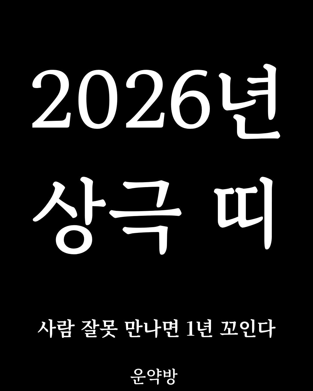 Photo by 서아라 | 운약방 사주·인생 설계 전문가 on February 18, 2026. May be an image of text that says '2026년 상극 띠 사람 잘못 만나면 1년 꼬인다 운약방'.