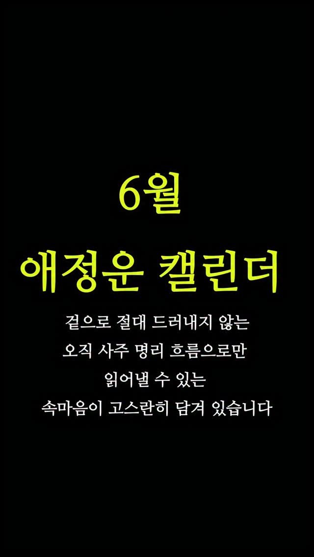 seoyara_daily 게시물 이미지: 6월 애정운 캘린더 에는 
이번 달 병오(丙午)월의 
뜨거운 불길 속
각 띠들이...
