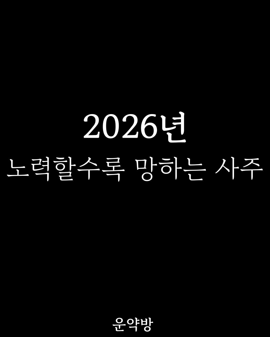 Photo by 서아라 | 운약방 사주·인생 설계 전문가 on February 19, 2026. May be an image of text that says '2026년 노력할수록 망하는 사주 운약방'.
