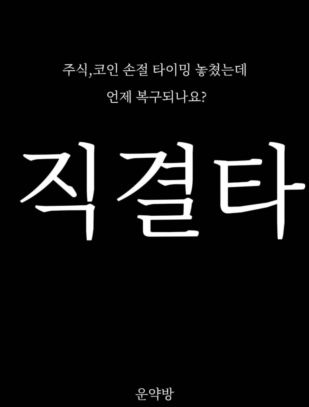 Photo by 서아라 | 운약방 사주·인생 설계 전문가 on December 29, 2025. May be an image of text that says '주식,코인 주식, 코인 손절 타이밍 놓쳤는데 언제 복구되나요? 직결타 직 타 운약방'.